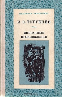 И. С. Тургенев - Избранные произведения (сборник)