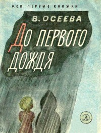 До первого дождя. В Осеева | Аудиосказки перед сном | Дзен