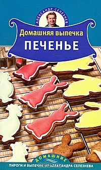 Александр Селезнев - Домашняя выпечка. Печенье