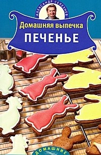 Александр Селезнев - Домашняя выпечка. Печенье