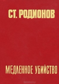 Станислав Родионов - Медленное убийство (сборник)