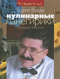 Борис Бурда - Кулинарные панегирики