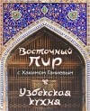Хаким Ганиев - Восточный пир с Хакимом Ганиевым. Узбекская кухня