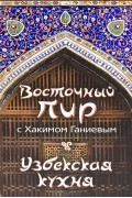 Восточный пир с Хакимом Ганиевым. Узбекская кухня