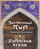 Хаким Ганиев - Восточный пир с Хакимом Ганиевым. Узбекская кухня