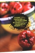  - Кухня Таиланда, или Путешествие в страну свободных людей