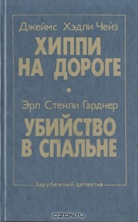  - Хиппи на дороге. Убийство в спальне (сборник)