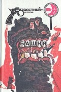  - Башня. Почтальон всегда звонит дважды