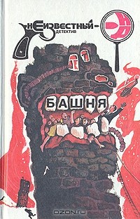  - Башня. Почтальон всегда звонит дважды