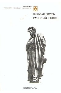 Николай Скатов - Русский гений