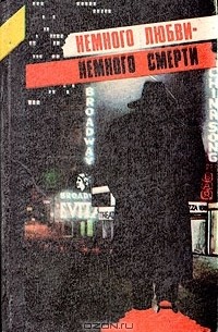  - Немного любви - немного смерти (сборник)