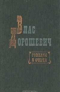 Влас Дорошевич. Рассказы и очерки