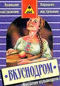 Сергей Белоусов - Вкуснодром: Книга о веселой кулинарии: Кулинарные байки, легенды, рецепты, анекдоты, курьезы.