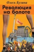 Олесь Бузина - Революция на болоте