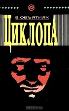 Джейсон Дарк - В объятиях Циклопа (сборник)