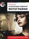 Дмитрий Миронов - Большая энциклопедия цифровой фотографии