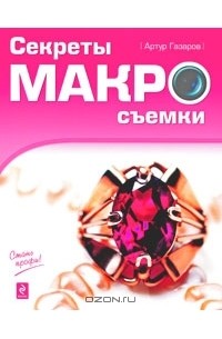 Артур Газаров - Секреты макросъемки