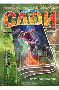 Мэтт Клосковски - Слои в Photoshop. Полное руководство по применению самого эффективного средства
