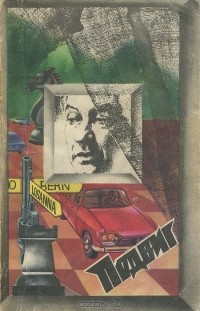  - Подвиг, №3, 1979 (сборник)