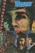  - Подвиг, №3, 1983 (сборник)