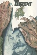  - Подвиг, №1, 1990