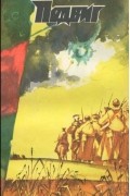  - Подвиг, №4, 1986 (сборник)