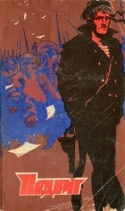 без автора - Подвиг, №1, 1974 (сборник)