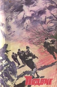  - Подвиг, №1, 1981 (сборник)