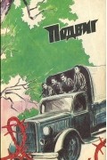  - Подвиг, №6, 1985 (сборник)