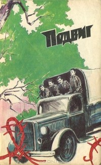  - Подвиг, №6, 1985 (сборник)