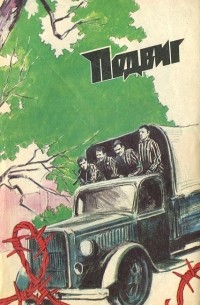  - Подвиг, №6, 1985 (сборник)