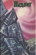 без автора - Подвиг, №6, 1987 (сборник)