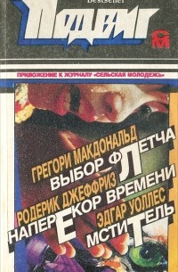  - Подвиг, №6, 1993 (сборник)