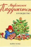 Майкл Бонд - Медвежонок Паддингтон и Рождество