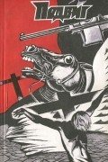  - Подвиг, №3, 1991 (сборник)