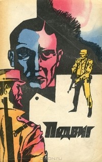  - Подвиг, №5, 1972 (сборник)