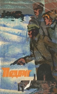  - Подвиг, №3, 1974 (сборник)