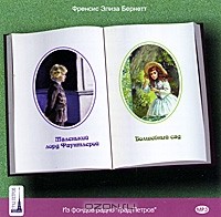 Френсис Элиза Бернетт - Маленький лорд Фаунтлерой. Волшебный сад (аудиокнига МР3 на 2 CD) (сборник)