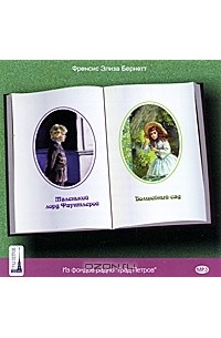 Френсис Элиза Бернетт - Маленький лорд Фаунтлерой. Волшебный сад (аудиокнига МР3 на 2 CD) (сборник)