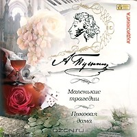 А. Пушкин - Маленькие трагедии. Пиковая дама (аудиокнига MP3) (сборник)