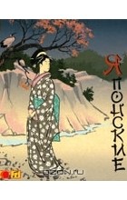  - Японские сказки (аудиокнига MP3) (сборник)