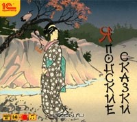  - Японские сказки (аудиокнига MP3) (сборник)
