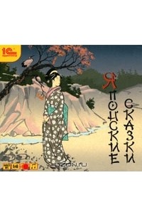 Японские сказки (аудиокнига MP3) (сборник)