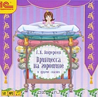 Г. Х. Андерсен - Принцесса на горошине и другие сказки (аудиокнига MP3) (сборник)