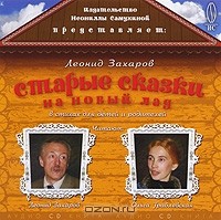 Леонид Захаров - Старые сказки на новый лад в стихах для детей и родителей (аудиокнига CD) (сборник)