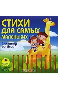 Владимир Борисов - Стихи для самых маленьких (аудиокнига MP3)