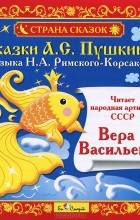 А. С. Пушкин - Сказки А. С. Пушкина (аудиокнига CD) (сборник)