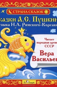 А. С. Пушкин - Сказки А. С. Пушкина (аудиокнига CD) (сборник)