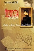 Невеста ветра. Жизнь и время Альмы Малер-Верфель
