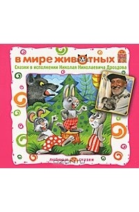  - В мире животных. Сказки в исполнении Николая Николаевича Дроздова. (аудиокнига CD) (сборник)